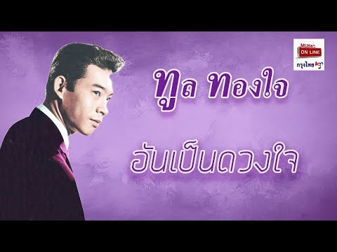 อันเป็นดวงใจ ทูล ทองใจ [Official Audio]
