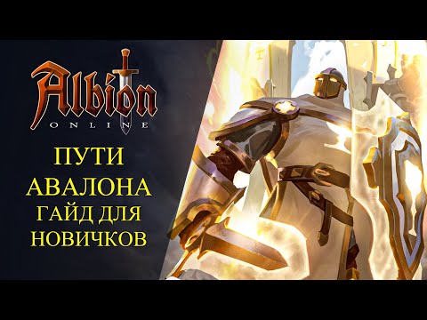 Albion online : 🔥ПУТИ АВАЛОНА - ГАЙД ДЛЯ НОВИЧКОВ🔥