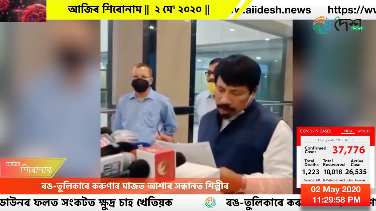 আজিৰ শিৰোনাম ||  ২ মে' ২০২০ ||