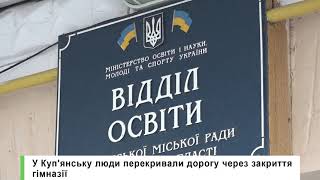 У Куп’янську люди перекривали дорогу через закриття гімназії