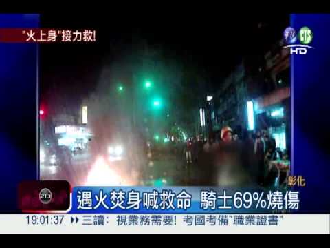 機車對撞漏油起火 騎士燒傷命危