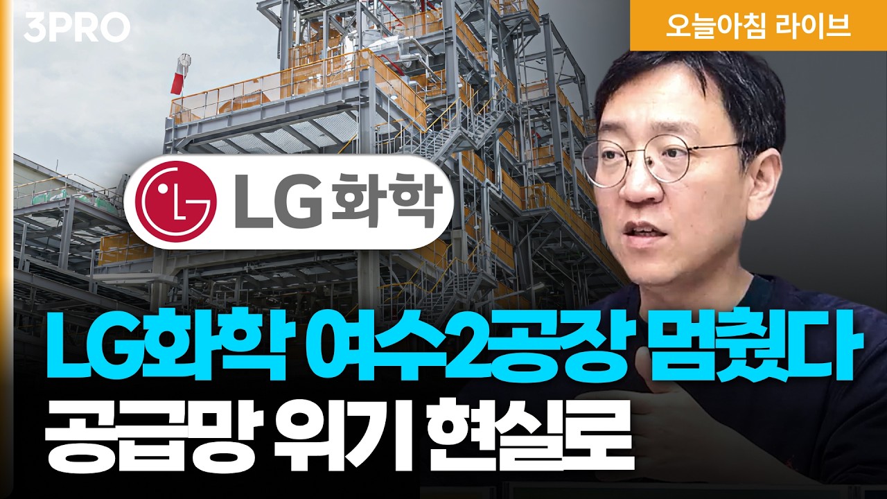 LG화학 여수2공장 셧다운…석유화학 공급망 위기 현실로 | 롯데머티-두산 손잡고 엔비디아향 고성능 PCB 개