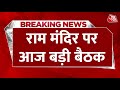 Breaking News Ayodhya में मंदिर निर्माण को लेकर Ram Mandir