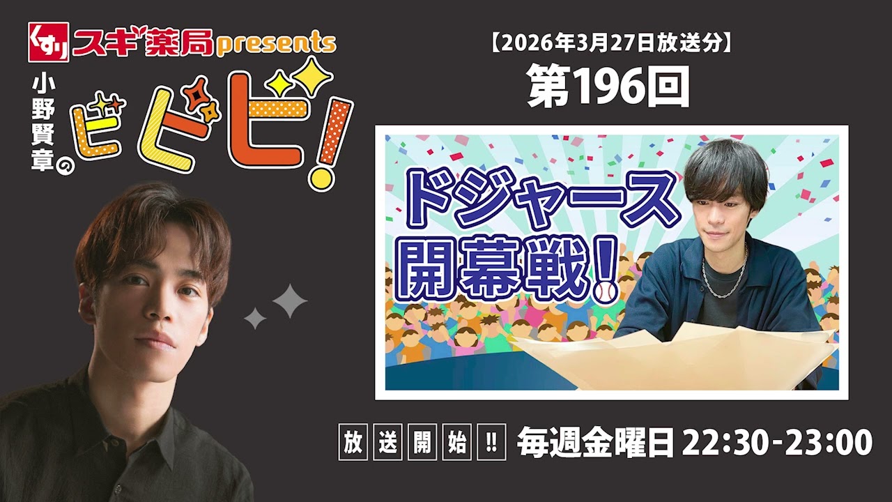 スギ薬局presents小野賢章のビビビ！ 2026年3月27日 ドジャース開幕戦！