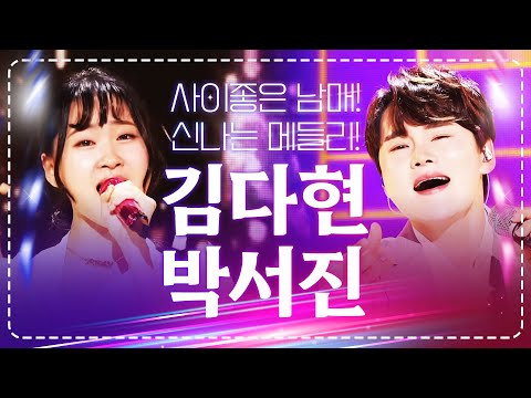 사이좋은 트로트 남매! 박서진 김다현의 신나는 트로트 메들리 무대! #박서진 #김다현