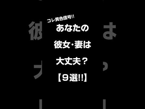 あなたの彼女･妻は大丈夫？【9選!!】#shorts#恋愛