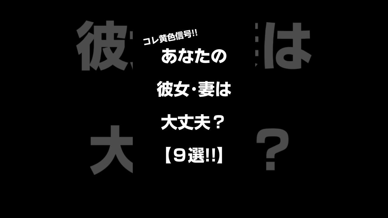 あなたの彼女･妻は大丈夫？【9選!!】#shorts#恋愛