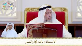 872 - الاستعانة بالله تعالى والصبر - عثمان الخميس