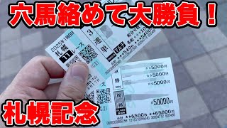 【競馬に人生賭けた大勝負】穴馬絡めて大勝負！完璧な前日予想のまま購入したのか！？【ギャン中】 #競馬 #大勝負 #札幌記念