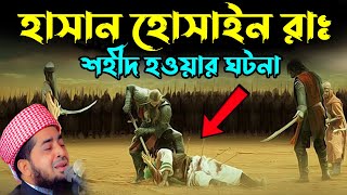 Download lagu হাসান হোসাইন রাঃ শহীদ হওয়ার ঘটনা | eliasur rahman zihadi waz | মুফতি ইলিয়াছুর রহমান জিহাদী ওয়াজ mp3