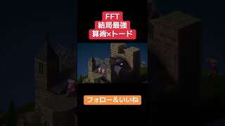 【FFT】結局最強の戦術はこれ　#FFTイヴァクロ
