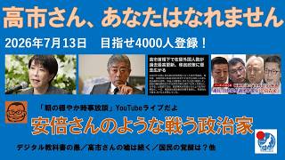 【高市さん、あなたは「安倍さんのような戦う政治家」にはなれません】#日本保守党 #百田尚樹 #有本香 #梅原克彦 #島田洋一 #北村晴男 #小野寺まさる #高市早苗 #安倍晋三 #自民党 #移民