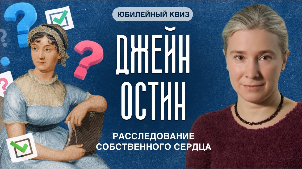 Джейн Остин: расследование собственного сердца. Юбилейный квиз.