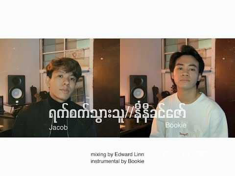 ရက်စက်သွားသူ//နီနီခင်ဇော်(COVER)
