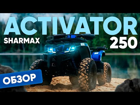 фото квадроцикл sharmax activator 250 0