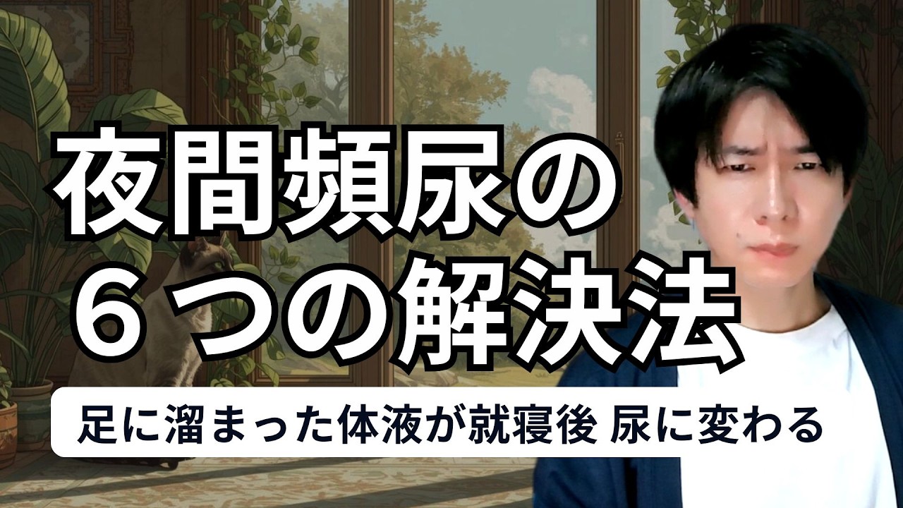 夜間頻尿を治す6つの方法とは？2025年研究の夜間頻尿治療戦略