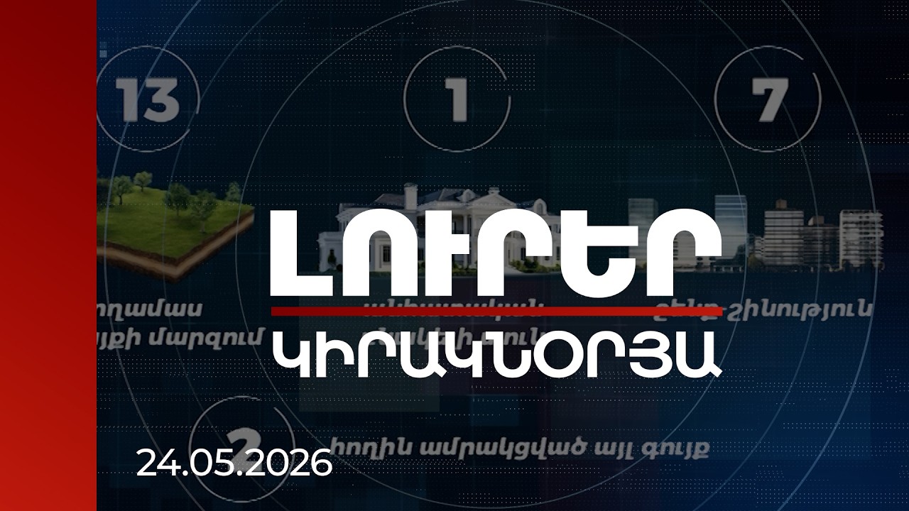 Լուրեր. Կիրակնօրյա թողարկում | Ովքեր են ընտրական ցուցակների ամենահարուստները. ով ինչ է հայտարարագրել