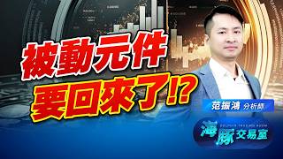 被動元件春天回來了嗎?! 村田即將釋出訂單!｜海豚交易室｜范振鴻