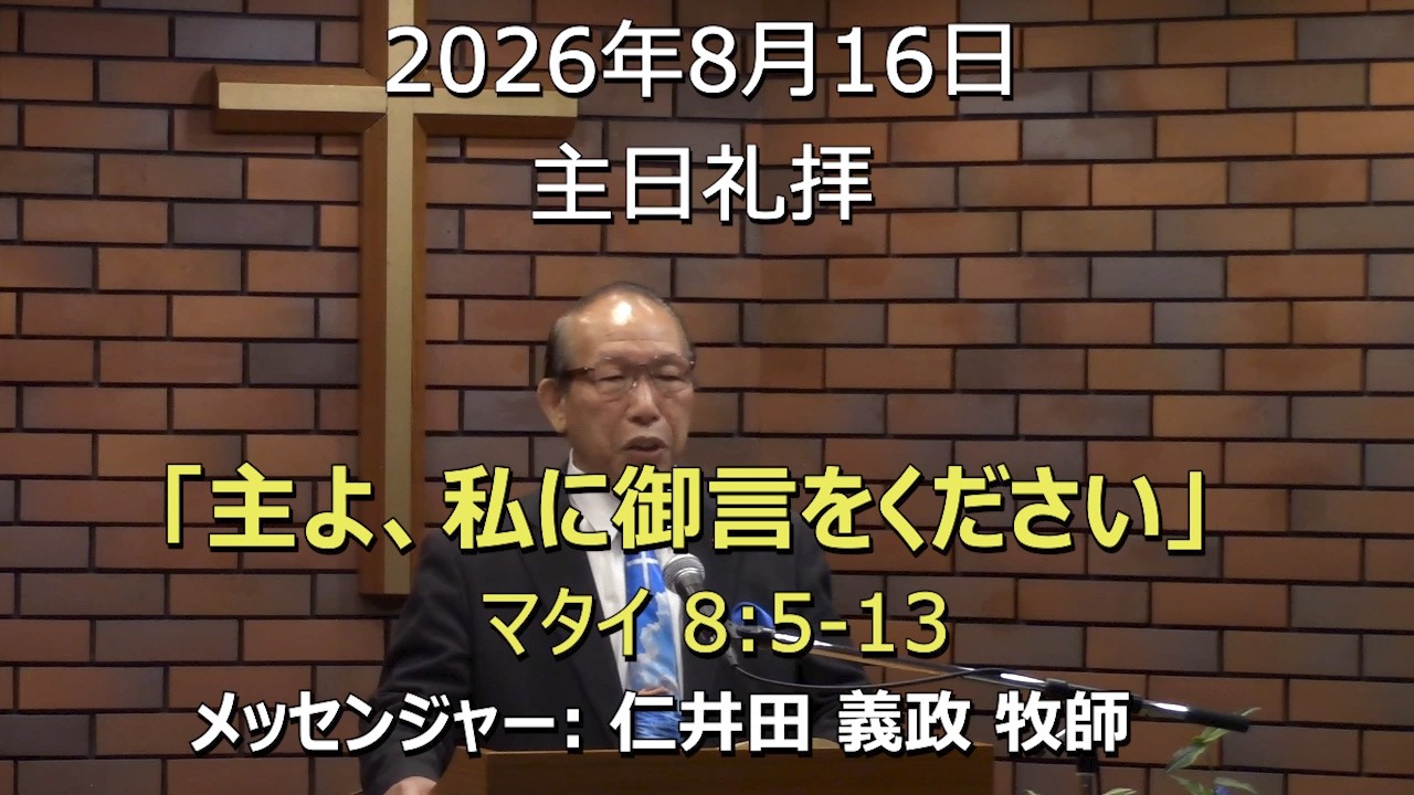 2026.08.16_主日礼拝 「主よ、私に御言をください」(マタイ 8:5-13)