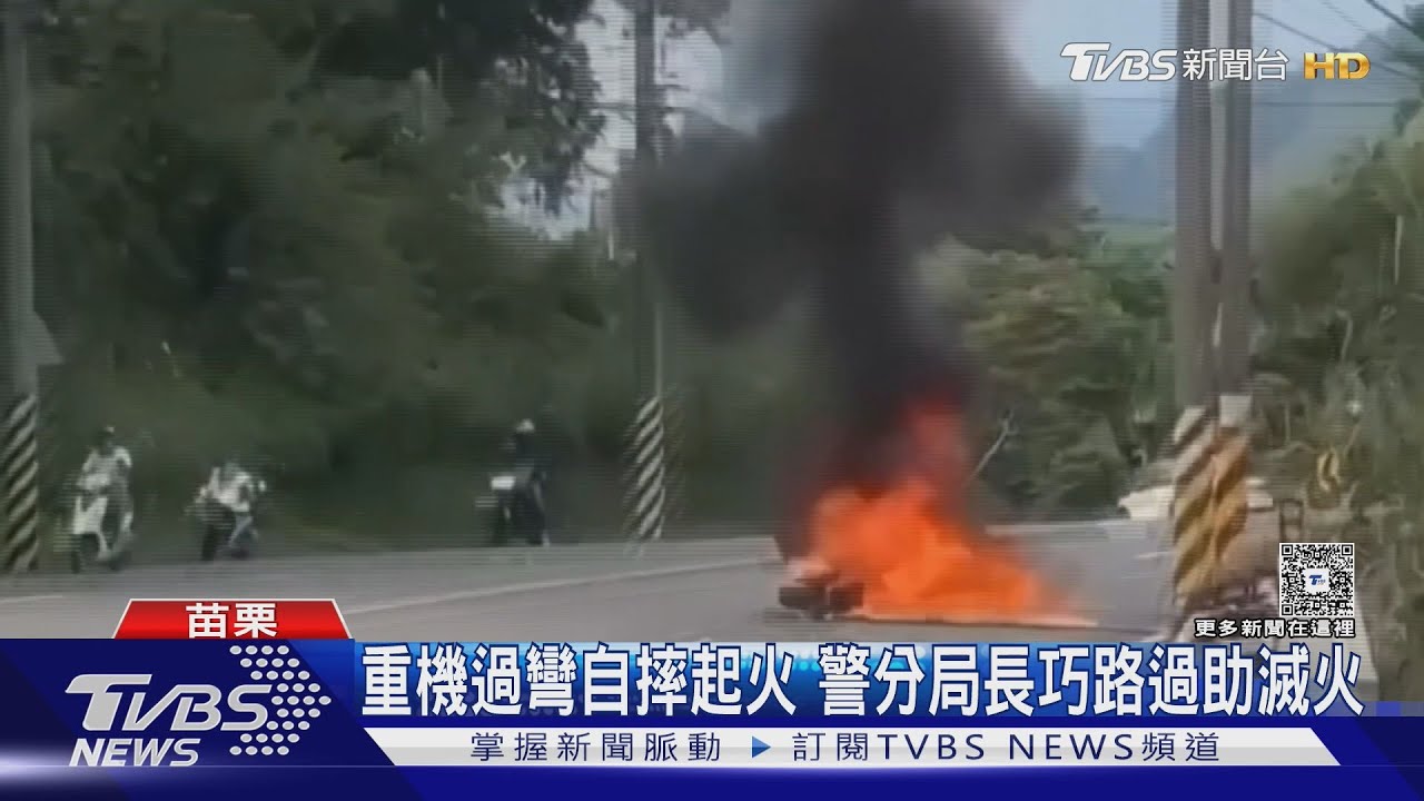 苗栗台三線驚魂!25歲騎士自摔重機起火 分局長路過急救援
