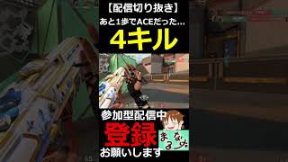 【VALORANT】あと1歩でACEを逃してしまう男【#shorts【配信切り抜き】