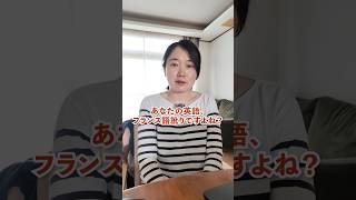 フランスに10年住んだら英語がフランス語訛りになる?