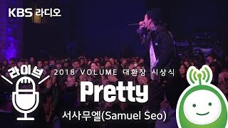 서사무엘 "Pretty" LIVE [악동뮤지션 수현의 볼륨을 높여요]