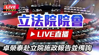 卓榮泰赴立院施政報告並備詢(下)