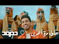 Humood - Hawil Marra Okhra  حمود الخضر - حاول مرة أخرى Humood - Hawil Marra Okhra  حمود الخضر - حاول مرة أخرى