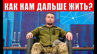 Это очень большая опасность! Буданов предупредил всех украинцев, как нам дал