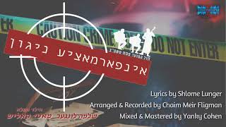השיר הרשמי למחזה "מידע" בפסח חול המואד הזה.