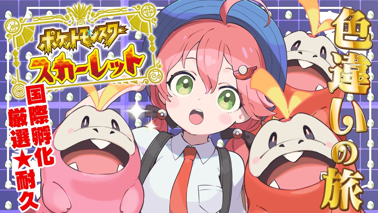 【 ポケモンSV 】今夜こそくるはずだにぇ!ね、ホゲーチ!~ ホゲータ色違いが欲しい旅 ~【ホロライブ/さくらみこ】