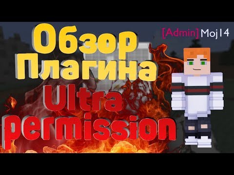 Приватный плагин Ultra Permission | майнкрафт 1.12.2
