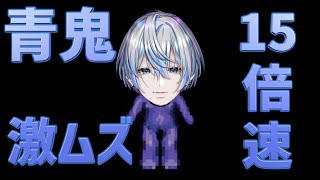 【 青鬼 】あの恐怖が15倍速で帰ってきた...絶対に脱出してやる！！【 #白噛ましゅー 】