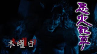 [実況]目を合わせてはいけない…忌火起草 紫ルート5[木曜日]