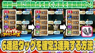 【パワアド】ブートレイン終盤で6連結タッグを3連発かますテンプレ的な立ち回りを実践解説～！【パワプロアドベンチャーズ｜初心者向け攻略動画】