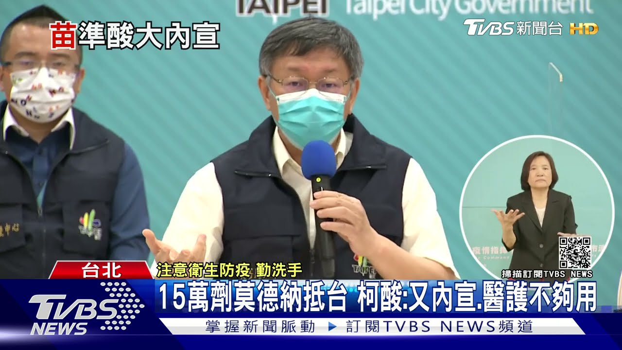 15萬劑莫德納抵台 柯文哲酸:又做大內宣、醫護打都不夠