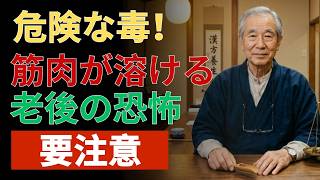 【⚠️筋肉を静かに破壊する最大の習慣】健康習慣を無視するとサルコペニアが加速！🚨