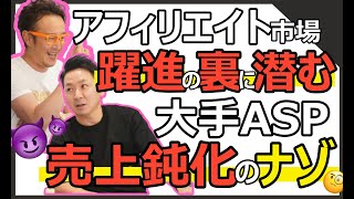 アフィリエイト市場躍進の「裏」に潜む大手ASP売り上げ鈍化の謎に迫る