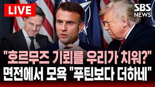????LIVE 우리 안 도와줬잖아! 나토 수장 모욕한 트럼프 '호르무즈 기뢰 제거' 요구한 듯..푸틴보다 더하네 비난 | SBS 실시간 라이브