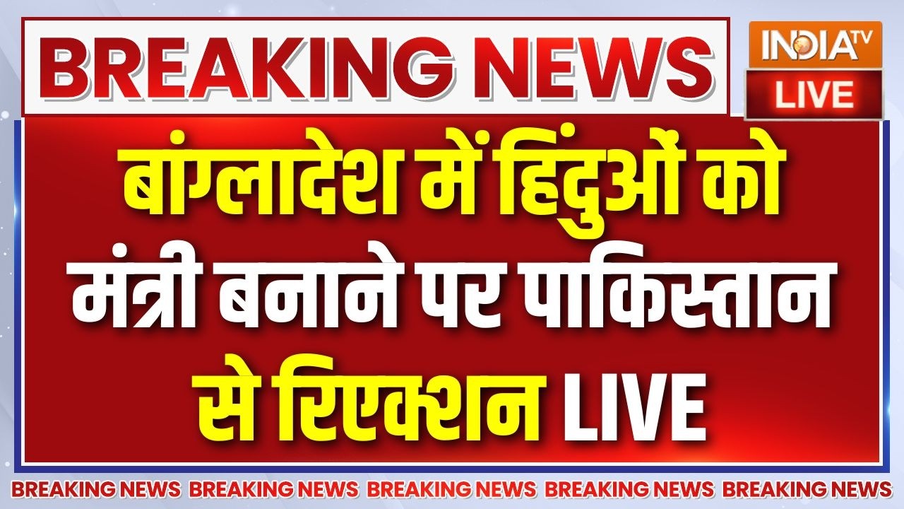Tarique Rahman Oath Ceremony LIVE: बांग्लादेश में हिंदुओं को मंत्री बनाने 