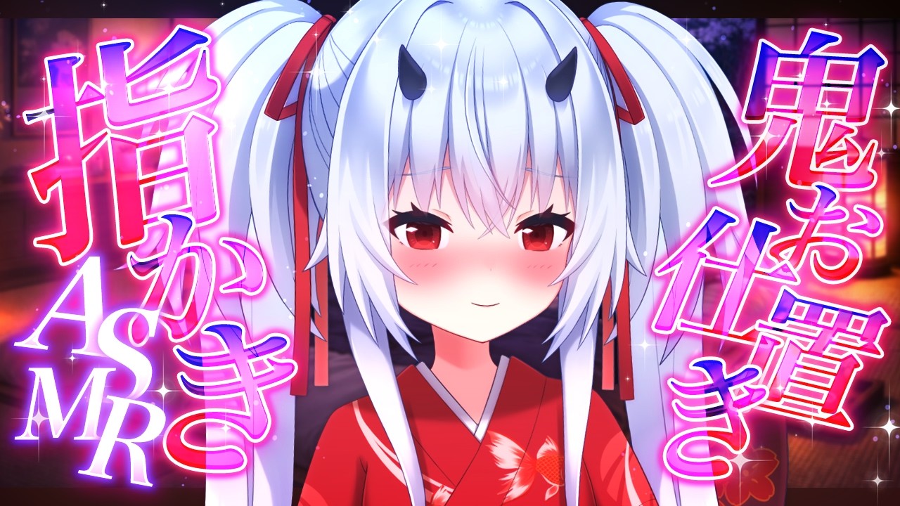 【ASMR/耳かき】たっぷり指かきするね/鬼ちゃん【KU100/VTuber/耳かきボイス /こりす】