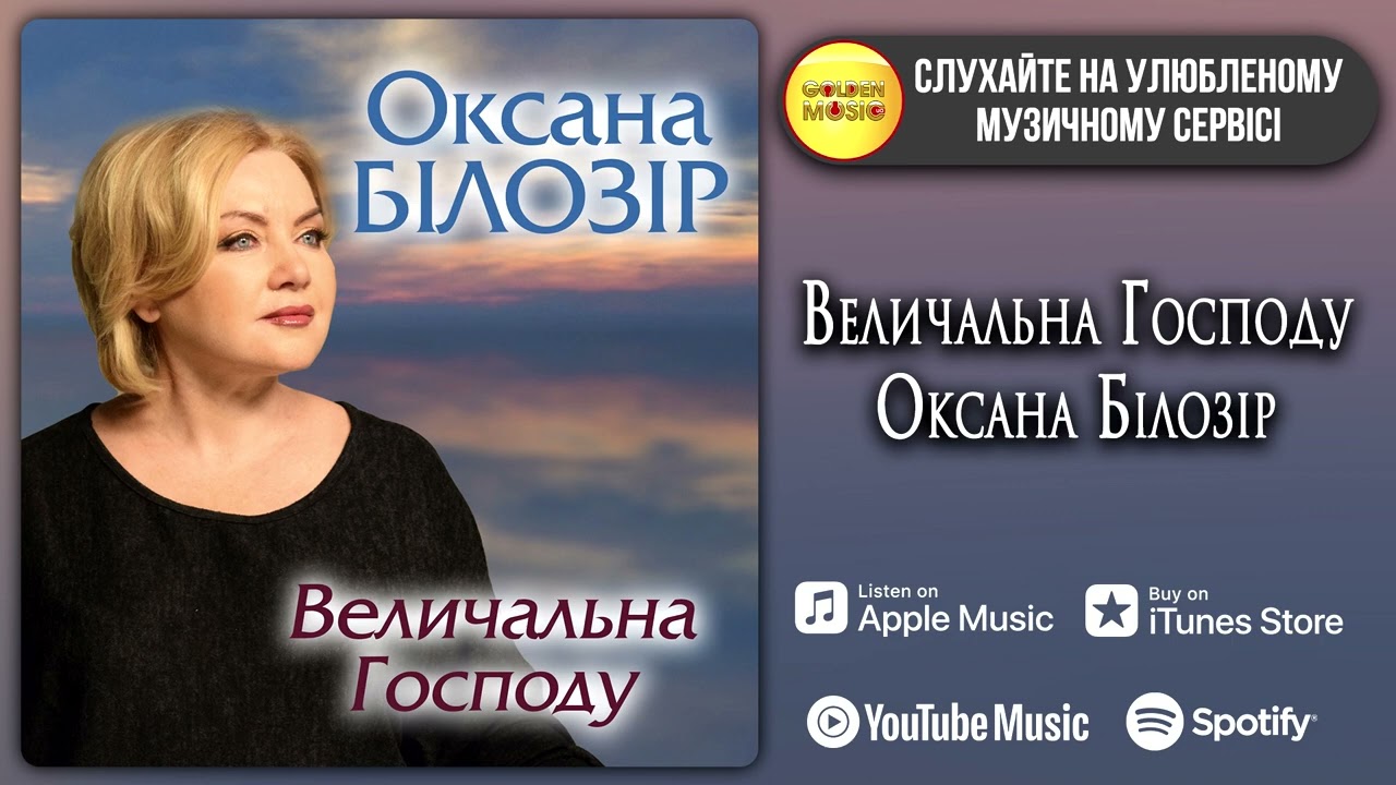 Оксана БІЛОЗІР - Величальна Господу [Доступно на всіх стрімінгових сервісах світу]🎧