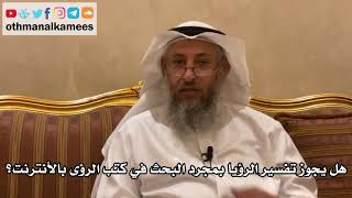 114 - هل يجوز تفسير الرؤيا بمجرد البحث في كتب الرؤى بالأنترنت؟ - عثمان الخميس