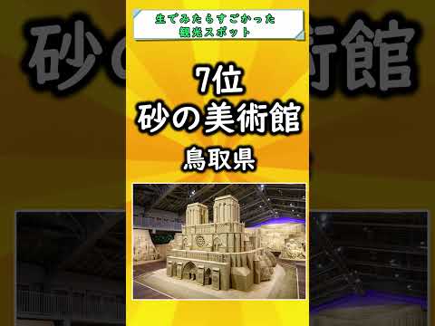 【有益】お前らが思う、生で見たらすごかった観光スポット挙げてけ#ゆっくり解説#国内 #国内旅行 #旅行 #おすすめ