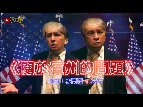 《關於賓州的問題》晴天林｜美國總統大選 特朗普當選(原曲：小問題 - AGA）