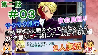 【新サクラ大戦に向けて】サクラ大戦[第二話]＃０３[２人実況][花札]