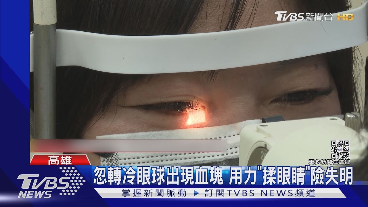 氣溫降眼球出血 女患者狂「揉眼睛」險失明