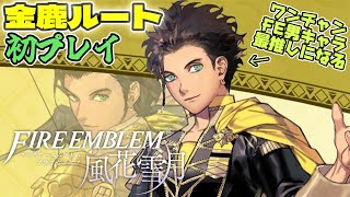 【FE風花雪月】#1 実はまだ未プレイの金鹿ルートをやるお！クロード！好き！