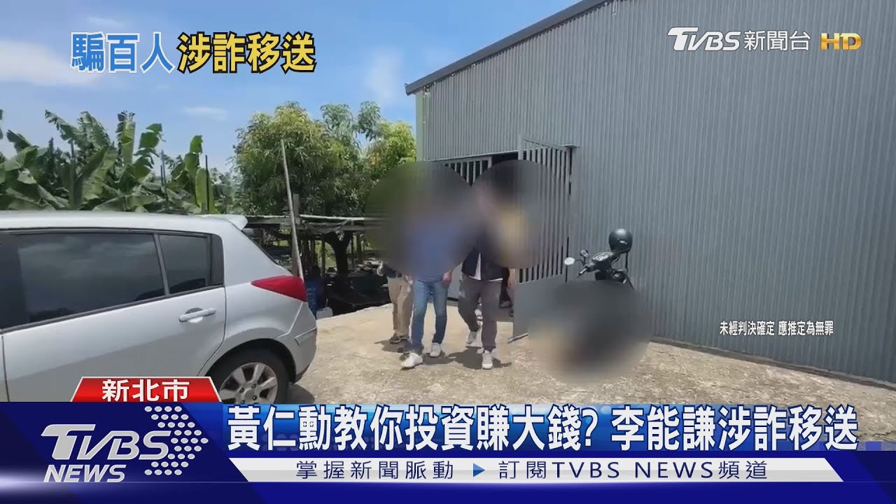 黃仁勳教你投資賺大錢? 李能謙涉詐移送